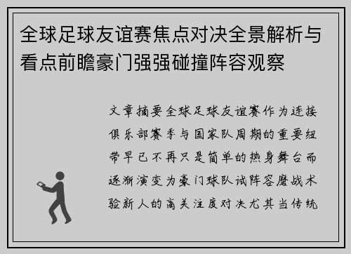 全球足球友谊赛焦点对决全景解析与看点前瞻豪门强强碰撞阵容观察