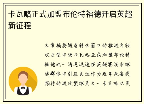 卡瓦略正式加盟布伦特福德开启英超新征程 卡瓦略正式加盟布伦特福德开启英超新征程