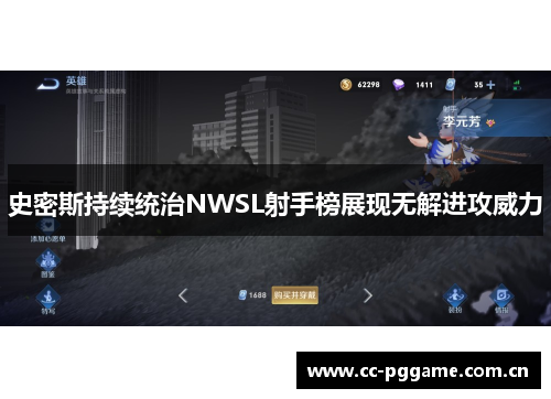 史密斯持续统治NWSL射手榜展现无解进攻威力