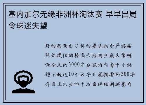 塞内加尔无缘非洲杯淘汰赛 早早出局令球迷失望 塞内加尔无缘非洲杯淘汰赛 早早出局令球迷失望