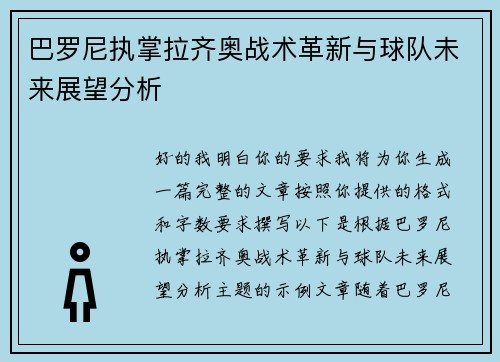 巴罗尼执掌拉齐奥战术革新与球队未来展望分析
