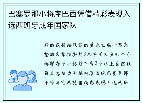 巴塞罗那小将库巴西凭借精彩表现入选西班牙成年国家队