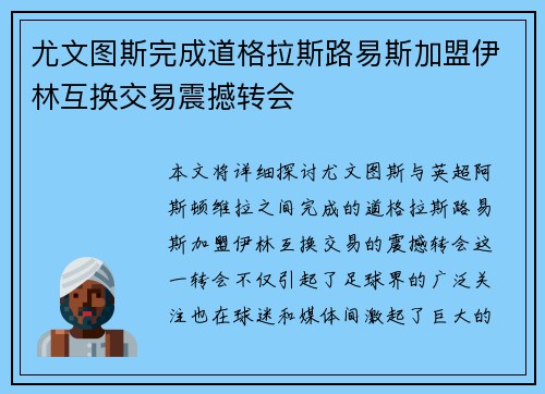 尤文图斯完成道格拉斯路易斯加盟伊林互换交易震撼转会