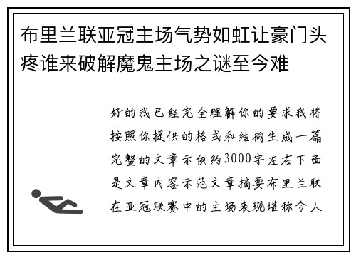 布里兰联亚冠主场气势如虹让豪门头疼谁来破解魔鬼主场之谜至今难