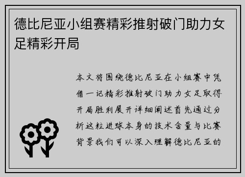 德比尼亚小组赛精彩推射破门助力女足精彩开局
