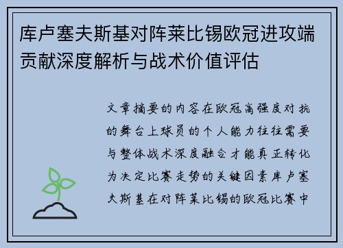 库卢塞夫斯基对阵莱比锡欧冠进攻端贡献深度解析与战术价值评估