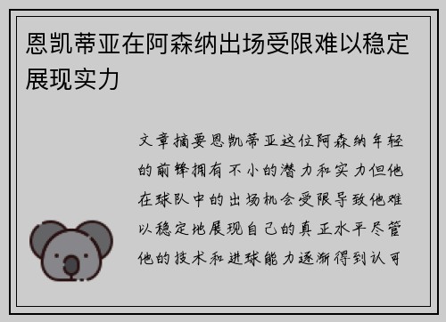 恩凯蒂亚在阿森纳出场受限难以稳定展现实力 恩凯蒂亚在阿森纳出场受限难以稳定展现实力