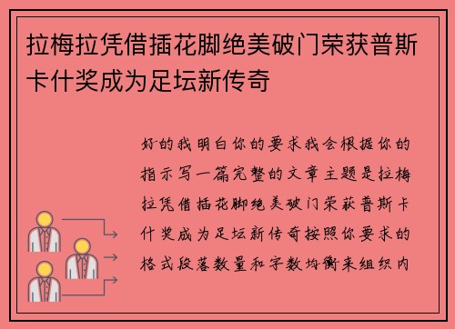 拉梅拉凭借插花脚绝美破门荣获普斯卡什奖成为足坛新传奇
