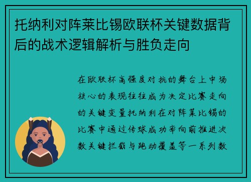 托纳利对阵莱比锡欧联杯关键数据背后的战术逻辑解析与胜负走向 托纳利对阵莱比锡欧联杯关键数据背后的战术逻辑解析与胜负走向