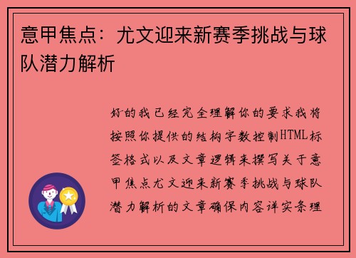 意甲焦点：尤文迎来新赛季挑战与球队潜力解析