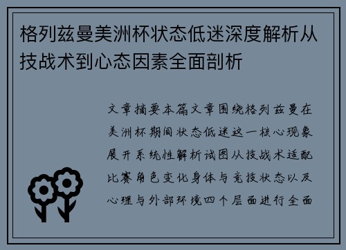 格列兹曼美洲杯状态低迷深度解析从技战术到心态因素全面剖析