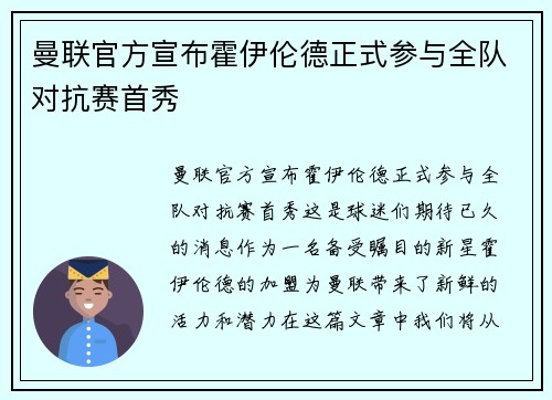 曼联官方宣布霍伊伦德正式参与全队对抗赛首秀