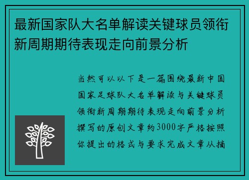 最新国家队大名单解读关键球员领衔新周期期待表现走向前景分析
