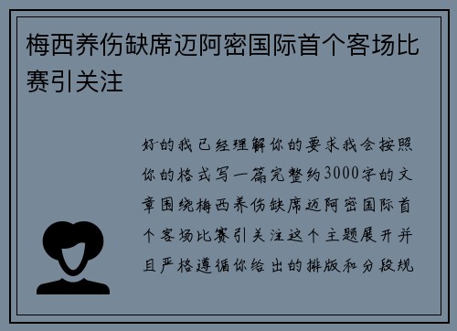 梅西养伤缺席迈阿密国际首个客场比赛引关注 梅西养伤缺席迈阿密国际首个客场比赛引关注