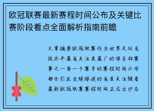 欧冠联赛最新赛程时间公布及关键比赛阶段看点全面解析指南前瞻 欧冠联赛最新赛程时间公布及关键比赛阶段看点全面解析指南前瞻