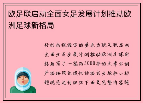 欧足联启动全面女足发展计划推动欧洲足球新格局