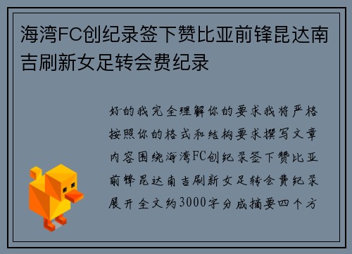 海湾FC创纪录签下赞比亚前锋昆达南吉刷新女足转会费纪录