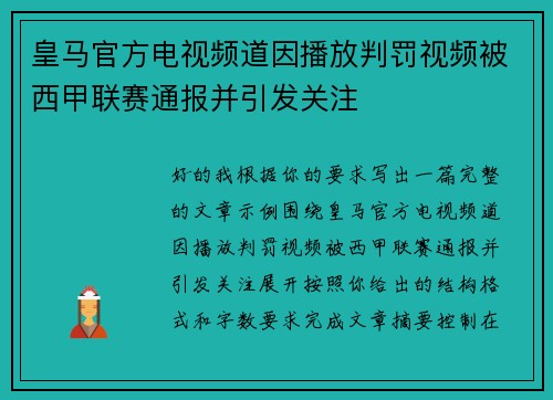 皇马官方电视频道因播放判罚视频被西甲联赛通报并引发关注 皇马官方电视频道因播放判罚视频被西甲联赛通报并引发关注