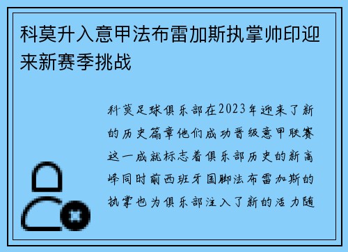 科莫升入意甲法布雷加斯执掌帅印迎来新赛季挑战
