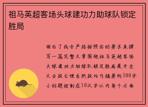 祖马英超客场头球建功力助球队锁定胜局