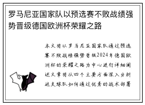 罗马尼亚国家队以预选赛不败战绩强势晋级德国欧洲杯荣耀之路