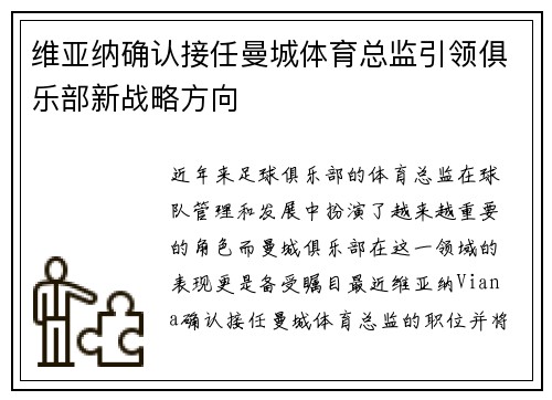 维亚纳确认接任曼城体育总监引领俱乐部新战略方向