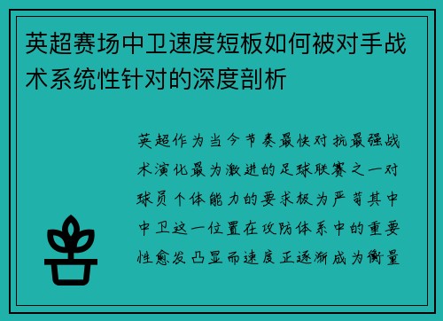 英超赛场中卫速度短板如何被对手战术系统性针对的深度剖析 英超赛场中卫速度短板如何被对手战术系统性针对的深度剖析