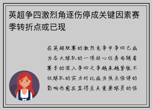 英超争四激烈角逐伤停成关键因素赛季转折点或已现