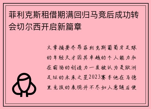 菲利克斯租借期满回归马竞后成功转会切尔西开启新篇章