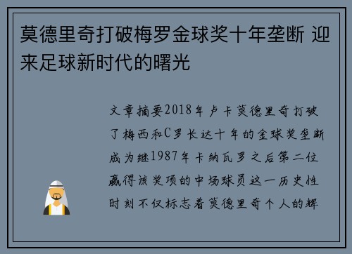 莫德里奇打破梅罗金球奖十年垄断 迎来足球新时代的曙光