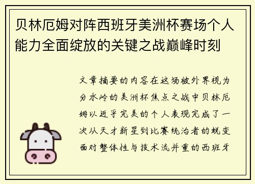 贝林厄姆对阵西班牙美洲杯赛场个人能力全面绽放的关键之战巅峰时刻