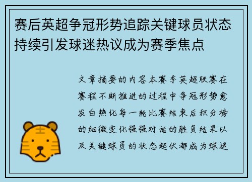 赛后英超争冠形势追踪关键球员状态持续引发球迷热议成为赛季焦点