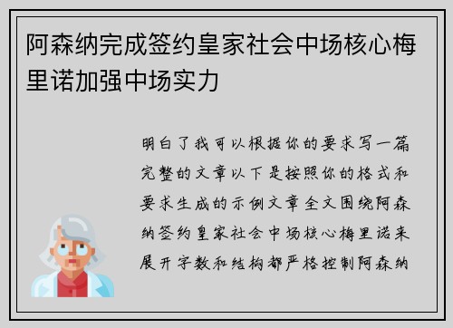 阿森纳完成签约皇家社会中场核心梅里诺加强中场实力