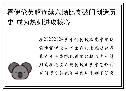 霍伊伦英超连续六场比赛破门创造历史 成为热刺进攻核心 霍伊伦英超连续六场比赛破门创造历史 成为热刺进攻核心