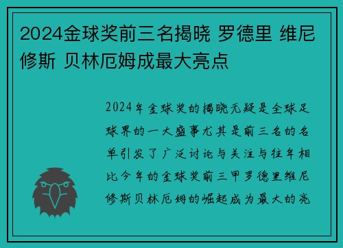 2024金球奖前三名揭晓 罗德里 维尼修斯 贝林厄姆成最大亮点
