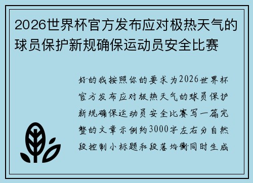 2026世界杯官方发布应对极热天气的球员保护新规确保运动员安全比赛 2026世界杯官方发布应对极热天气的球员保护新规确保运动员安全比赛