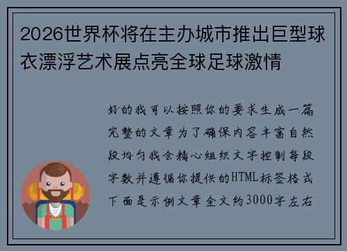 2026世界杯将在主办城市推出巨型球衣漂浮艺术展点亮全球足球激情 2026世界杯将在主办城市推出巨型球衣漂浮艺术展点亮全球足球激情