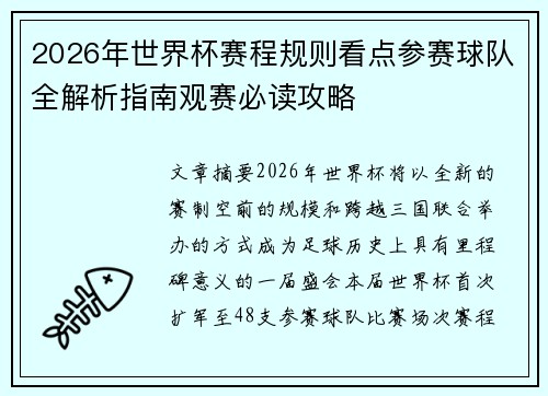 2026年世界杯赛程规则看点参赛球队全解析指南观赛必读攻略