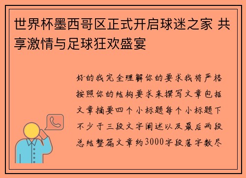 世界杯墨西哥区正式开启球迷之家 共享激情与足球狂欢盛宴