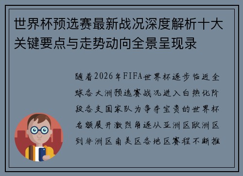 世界杯预选赛最新战况深度解析十大关键要点与走势动向全景呈现录