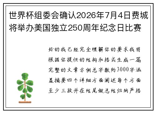 世界杯组委会确认2026年7月4日费城将举办美国独立250周年纪念日比赛