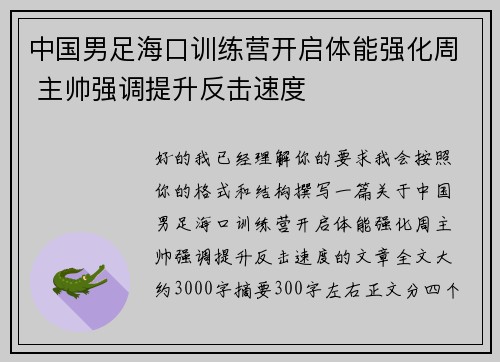 中国男足海口训练营开启体能强化周 主帅强调提升反击速度