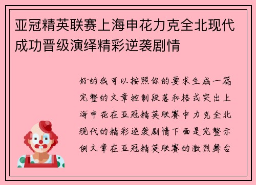 亚冠精英联赛上海申花力克全北现代成功晋级演绎精彩逆袭剧情