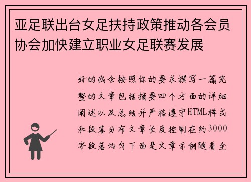 亚足联出台女足扶持政策推动各会员协会加快建立职业女足联赛发展 亚足联出台女足扶持政策推动各会员协会加快建立职业女足联赛发展