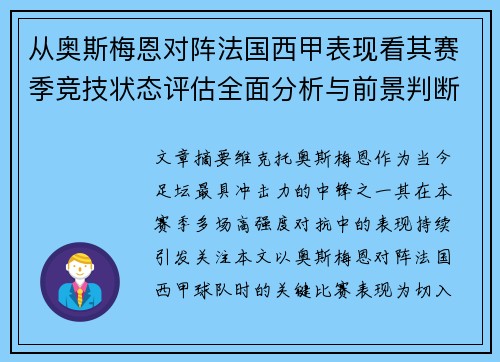 从奥斯梅恩对阵法国西甲表现看其赛季竞技状态评估全面分析与前景判断