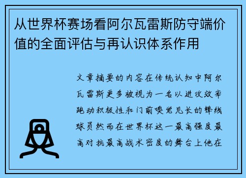 从世界杯赛场看阿尔瓦雷斯防守端价值的全面评估与再认识体系作用 从世界杯赛场看阿尔瓦雷斯防守端价值的全面评估与再认识体系作用