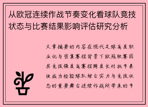 从欧冠连续作战节奏变化看球队竞技状态与比赛结果影响评估研究分析