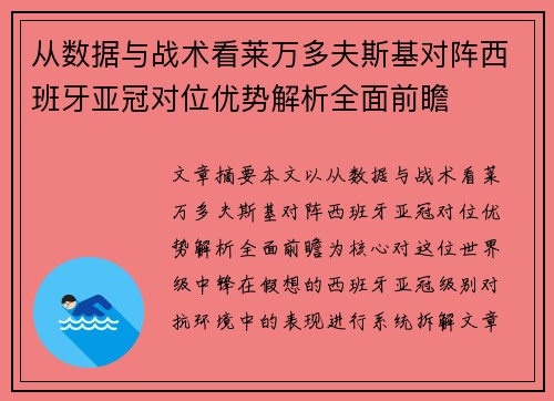 从数据与战术看莱万多夫斯基对阵西班牙亚冠对位优势解析全面前瞻