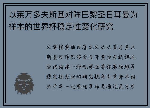 以莱万多夫斯基对阵巴黎圣日耳曼为样本的世界杯稳定性变化研究