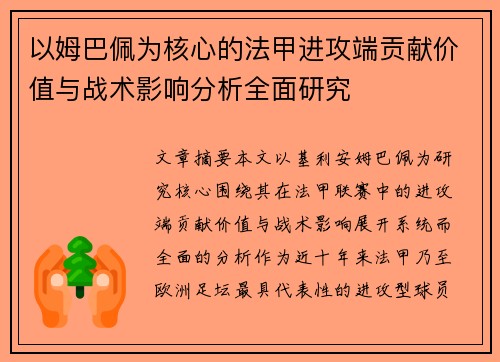 以姆巴佩为核心的法甲进攻端贡献价值与战术影响分析全面研究